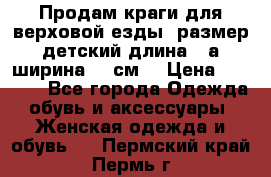 Продам краги для верховой езды  размер детский длина33,а ширина 31 см  › Цена ­ 2 000 - Все города Одежда, обувь и аксессуары » Женская одежда и обувь   . Пермский край,Пермь г.